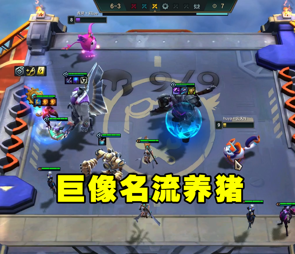 云顶之弈无敌阵容:巨像养猪流,王者2000分主播都在用