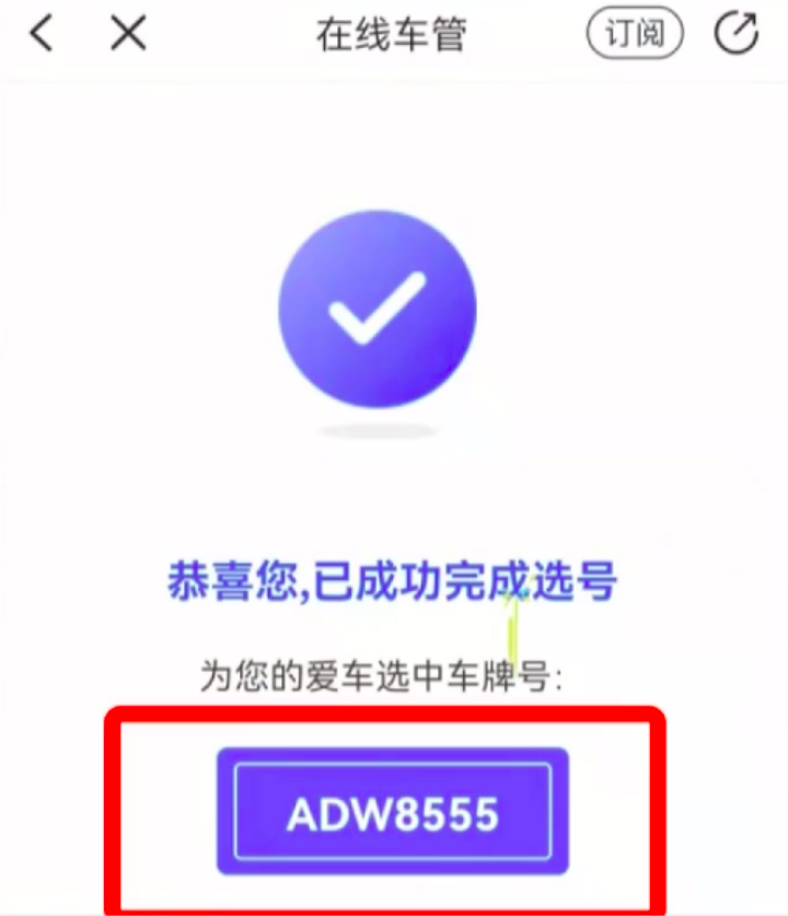 杭州一女子选中尾号555车牌,第二天却变号了,车管所:系统延迟,建议重新选号