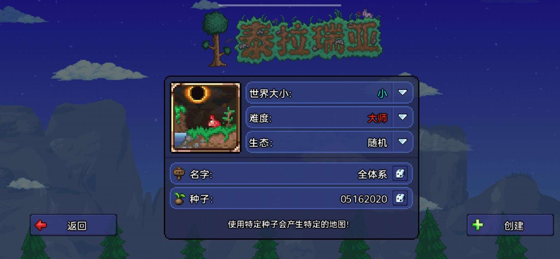 泰拉瑞亚手游世界地图彩蛋种子，一定要创个05162020解锁更换BGM