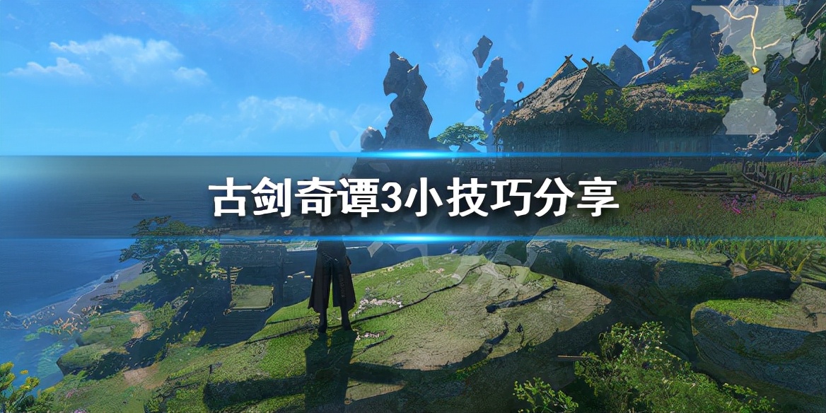 《古剑奇谭3》契约兽如何获得?小技巧分享