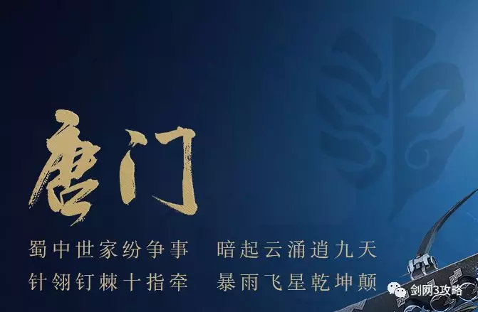 剑网3攻略之「剑网三门派介绍(唐门)」
