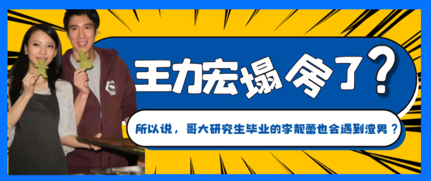 短短半天内，王力宏遭三品牌“抛弃”，娃哈哈接班人曾称不喜欢他