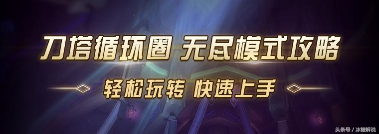 魔兽争霸：刀塔循环圈无尽模式攻略，绿、蓝、橙、红四种级别！