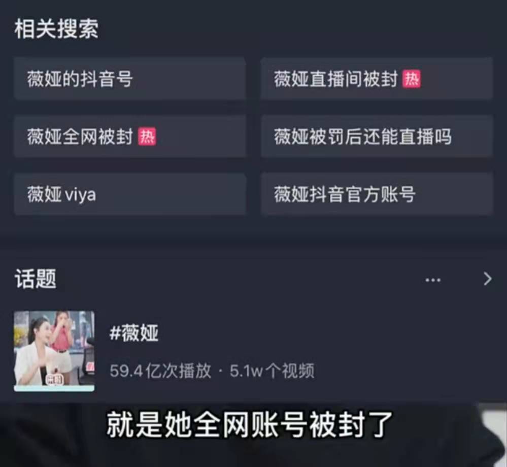 薇娅被撤销诚信大使全网封杀,殃及旗下多名主播,被揭两年赚57亿
