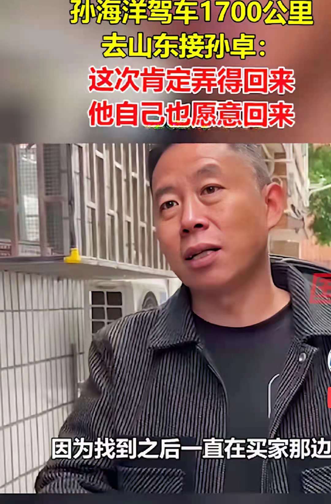 养父母新变化,孙海洋开车再赴山东,1700公里接孙卓回家一路平安