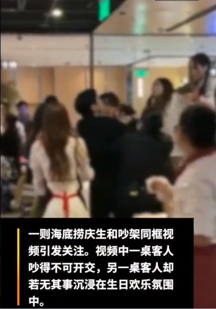 海底捞庆生和吵架同框，网友：悲欢本不相通，人间并不共情