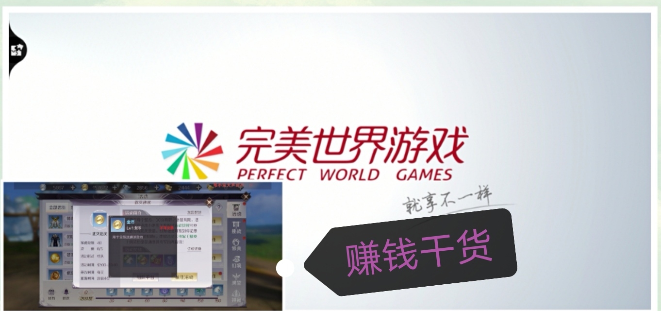 游戏赚钱干货:精简出金币、出材料的活动任务(完美世界手游)