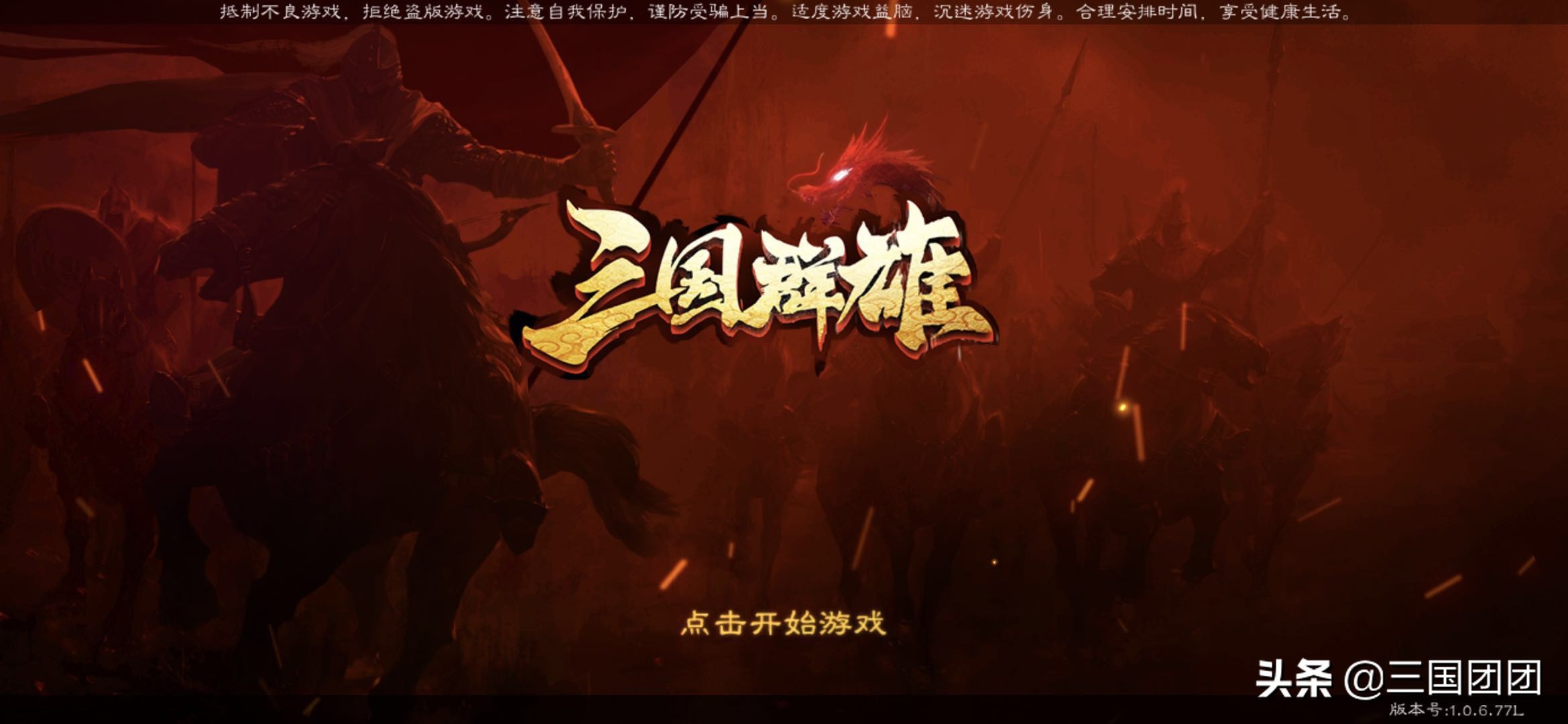 最新版本三国游戏,攻略解说,新手前期讲解