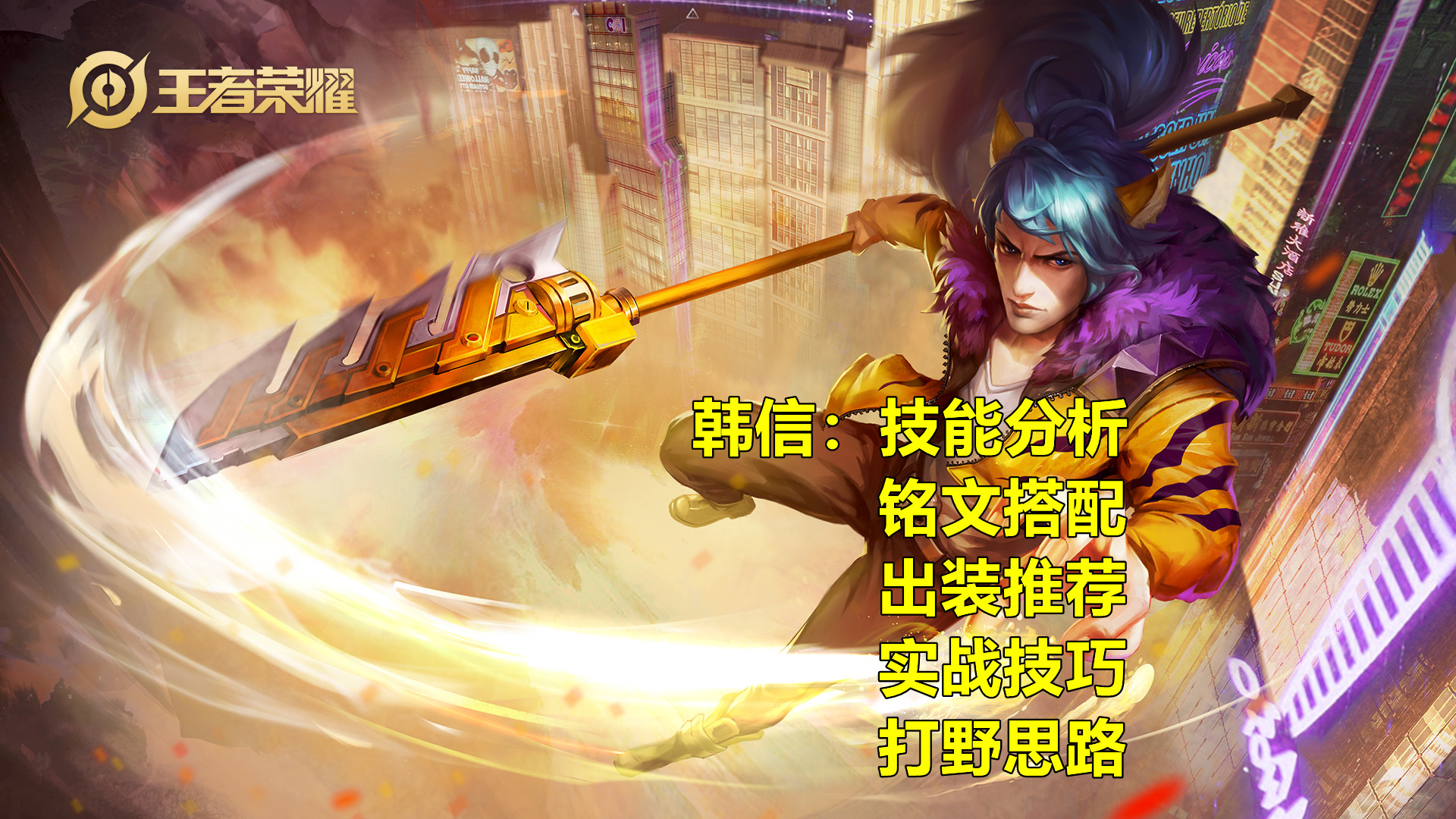 韩信:技能分析,出装推荐,铭文搭配,实战技巧须知,打野思路