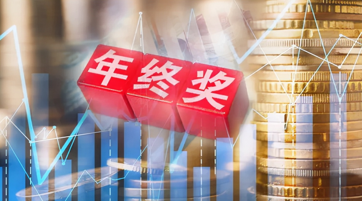 太壕了!这家公司发放40个月年终奖,员工直呼:没见过这么多钱!有A股公司三季狂赚676亿,今年也可能分红