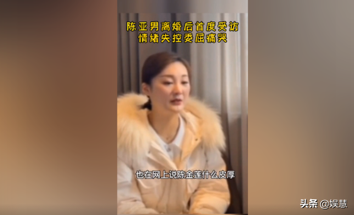 陈亚男声泪俱下接受采访,谈及过往满腹委屈:为何这么多人攻击我