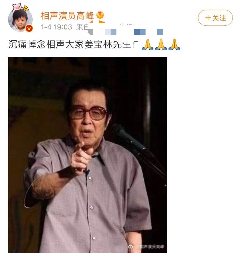 缅怀!相声大师姜宝林享年95岁去世,德云社成员齐发声悼念