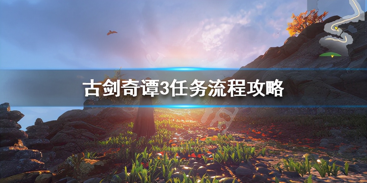 《古剑奇谭3》荒魂契怎么做?任务流程攻略