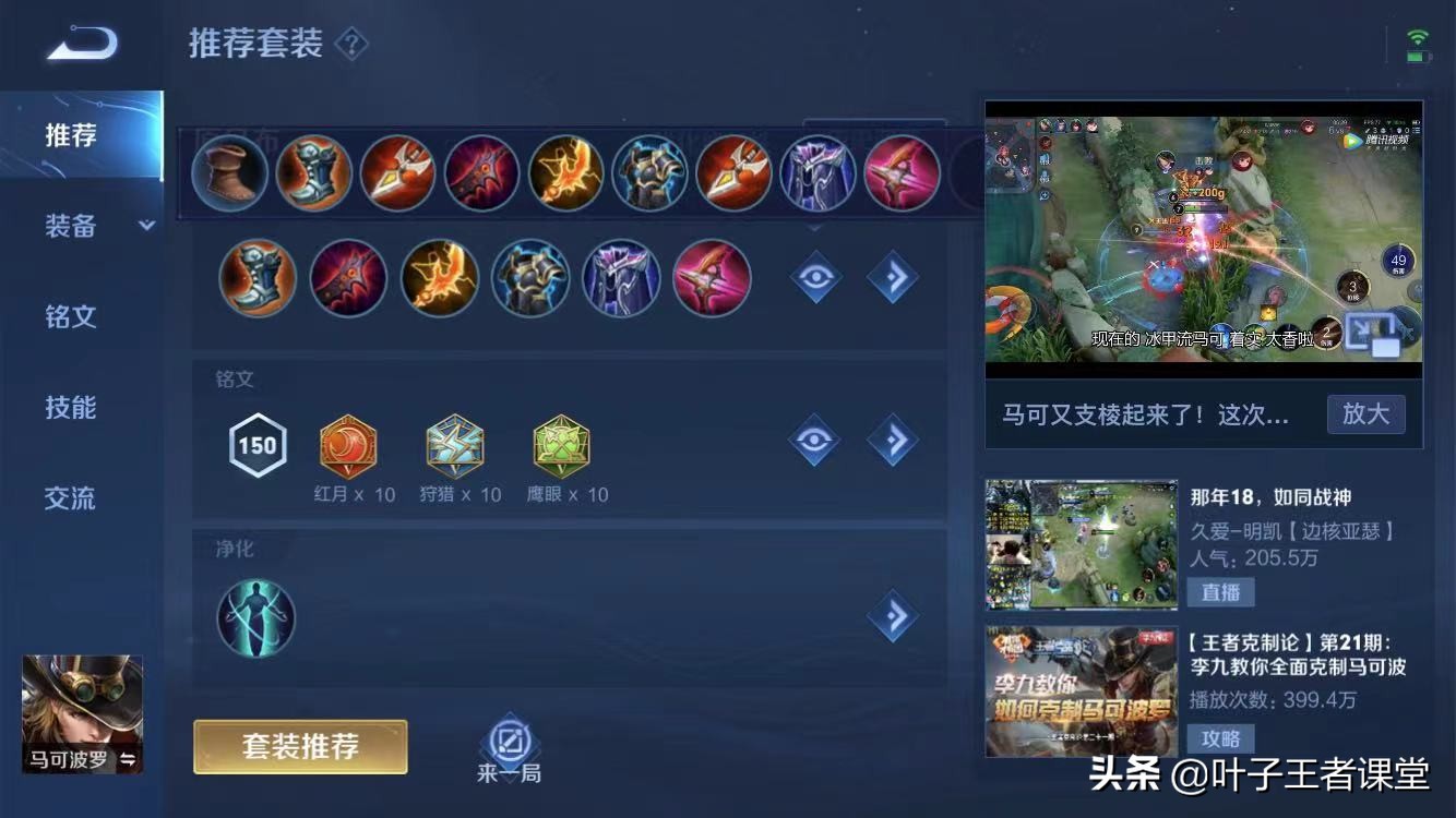 王者荣耀S26赛季马可波罗出装铭文,快带上你的瑶妹一起上分吧