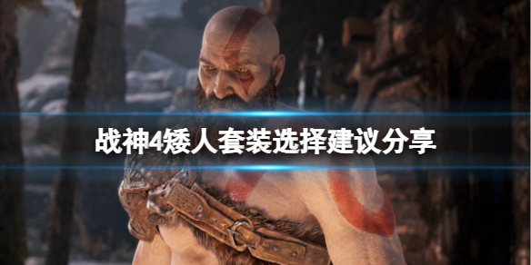 战神4矮人套装选哪个?矮人套装选择建议分享