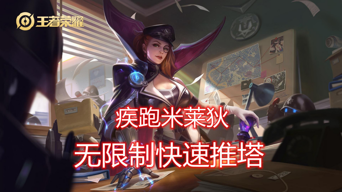 王者荣耀“拆迁办”米莱狄玩法技巧,逆风也能偷塔翻盘