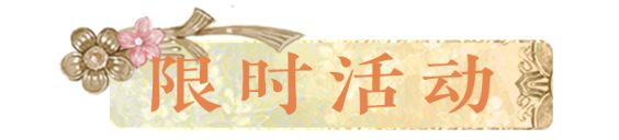 更新公告丨寄花朝活动携春上线!首套梦神山系列外观惊艳登场