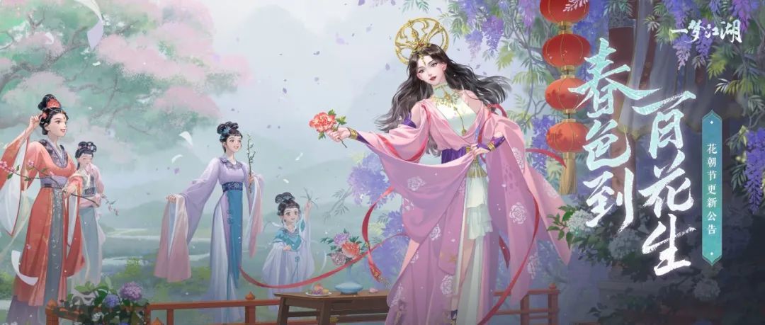 更新公告丨寄花朝活动携春上线!首套梦神山系列外观惊艳登场