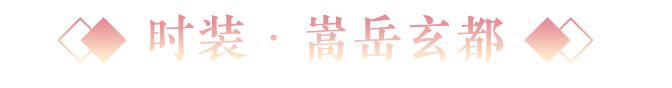 更新公告丨寄花朝活动携春上线!首套梦神山系列外观惊艳登场