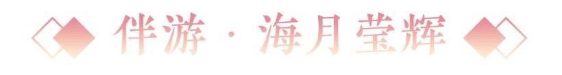 更新公告丨寄花朝活动携春上线!首套梦神山系列外观惊艳登场