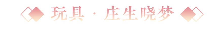 更新公告丨寄花朝活动携春上线!首套梦神山系列外观惊艳登场