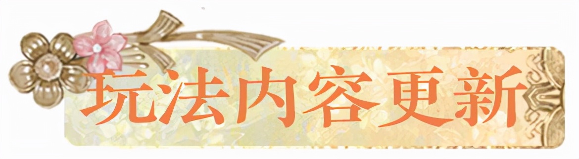 更新公告丨寄花朝活动携春上线!首套梦神山系列外观惊艳登场