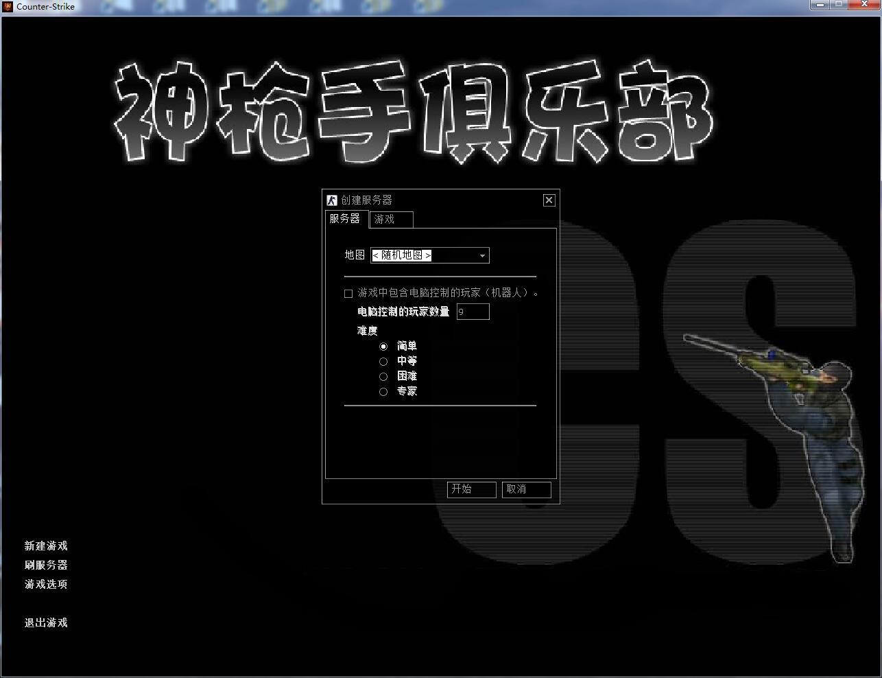 cs1.6免安装中文版下载（cs1.6免安装中文版图文教程）  第6张