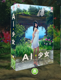 ai少女配置（ai少女配置容量）  第2张