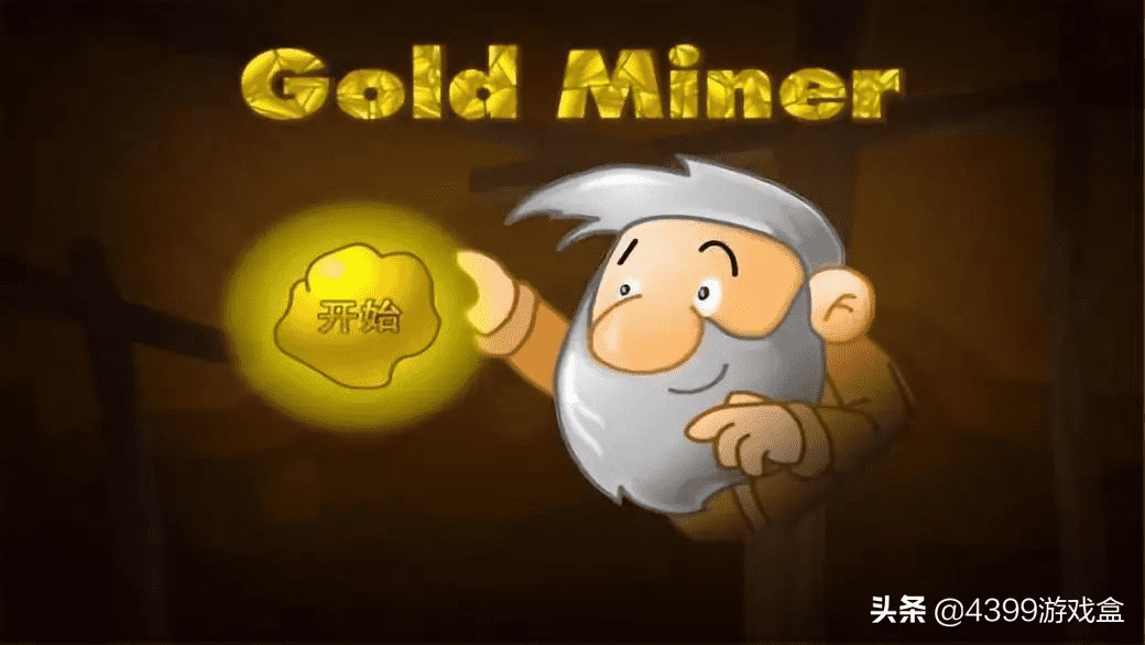 4399游戏小游戏（4399黄金矿工）  第2张