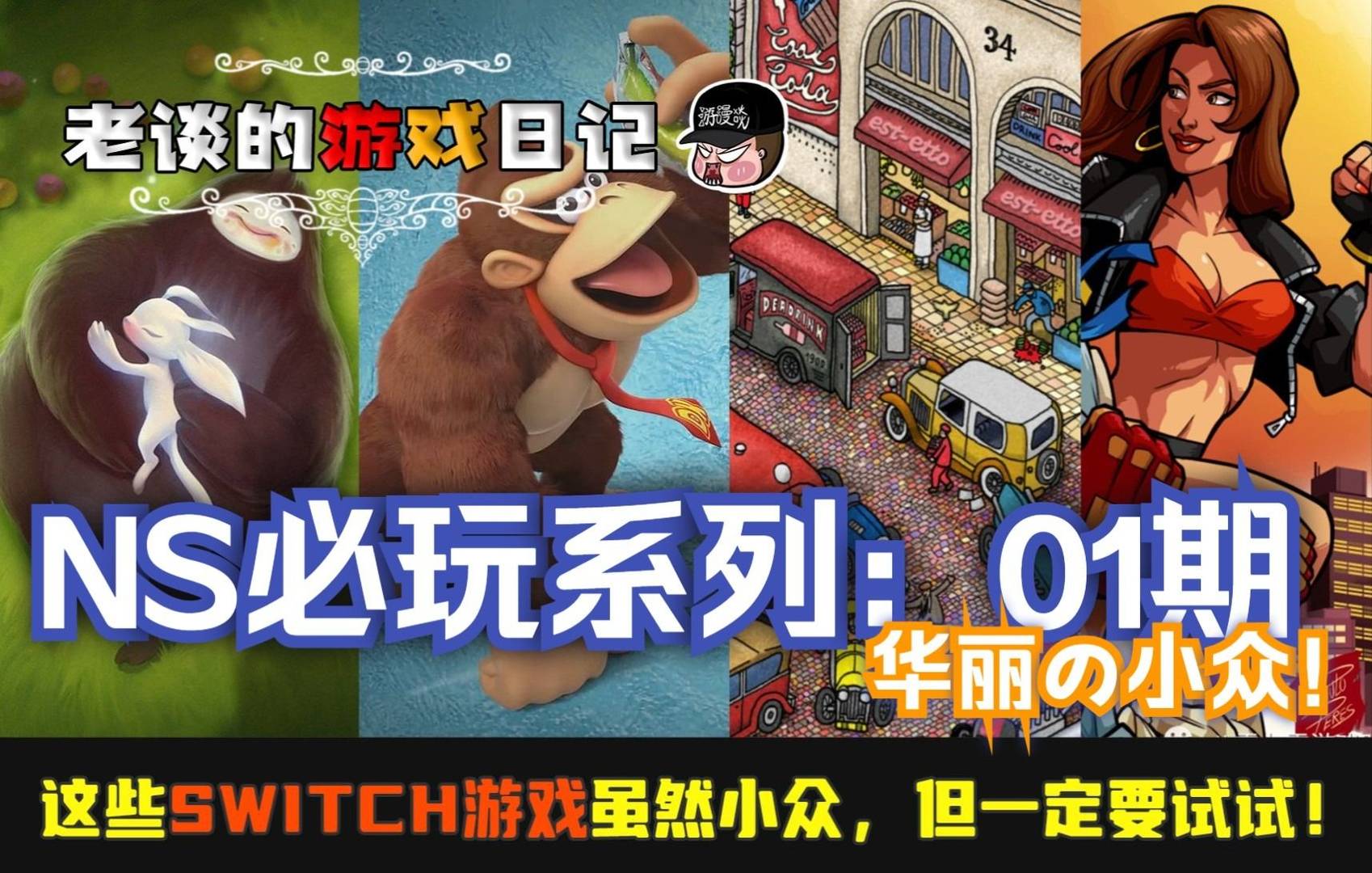 switch休闲游戏的介绍（剧情类游戏有哪些）  第1张