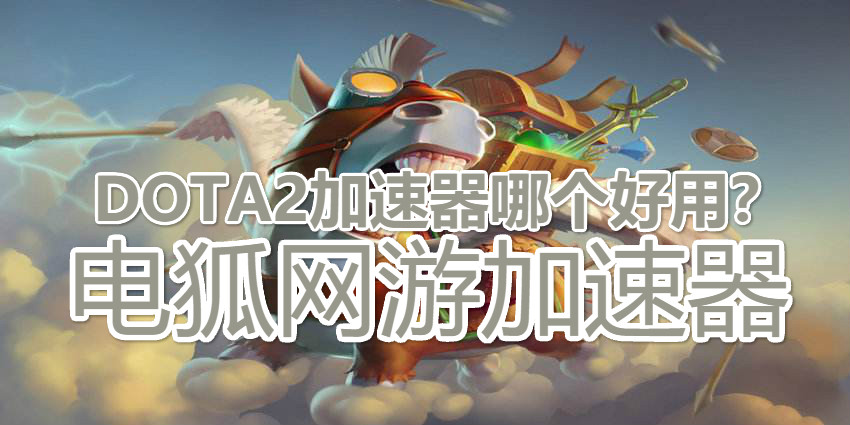 dota2打不开（dota2客户端打不开怎么办？）--第1张