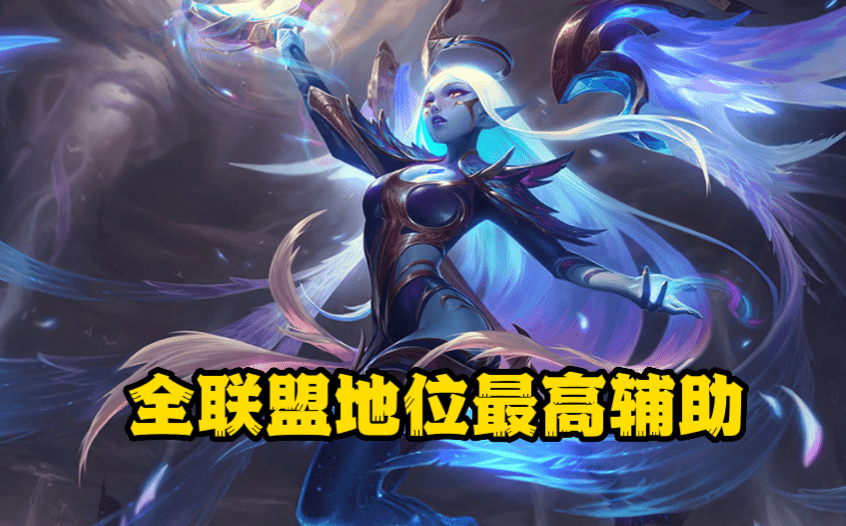 lol奶妈（英雄联盟奶妈的正确用法）  第1张
