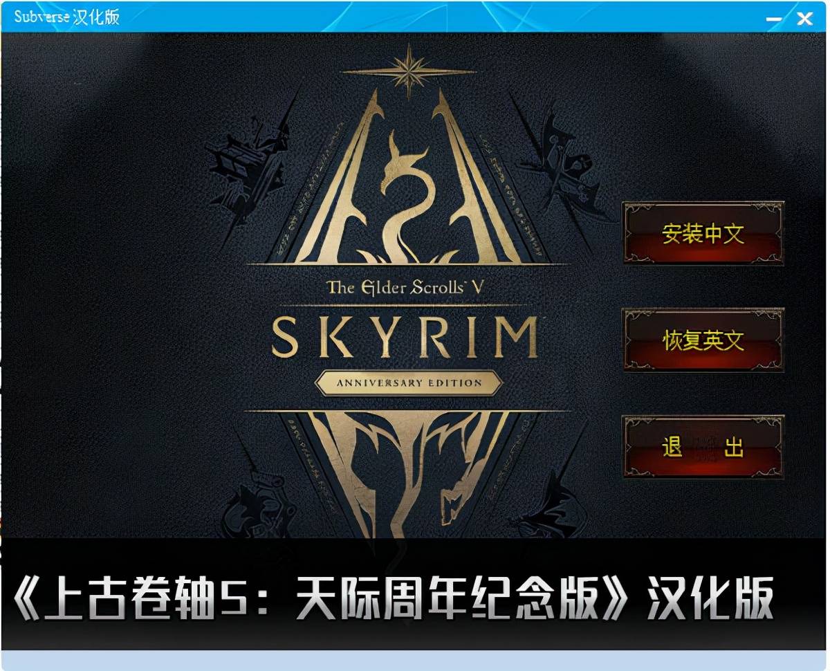 老滚5汉化补丁(上古卷轴5汉化补丁安装)  第1张