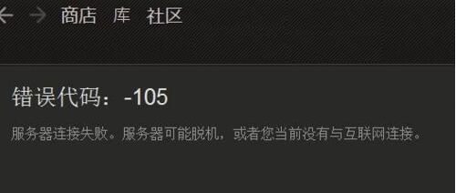 steam社区打不开显示105(steam社区105的错误代码怎么解决?)- steam社区打不开显示105(steam社区105的错误代码怎么解决?)-