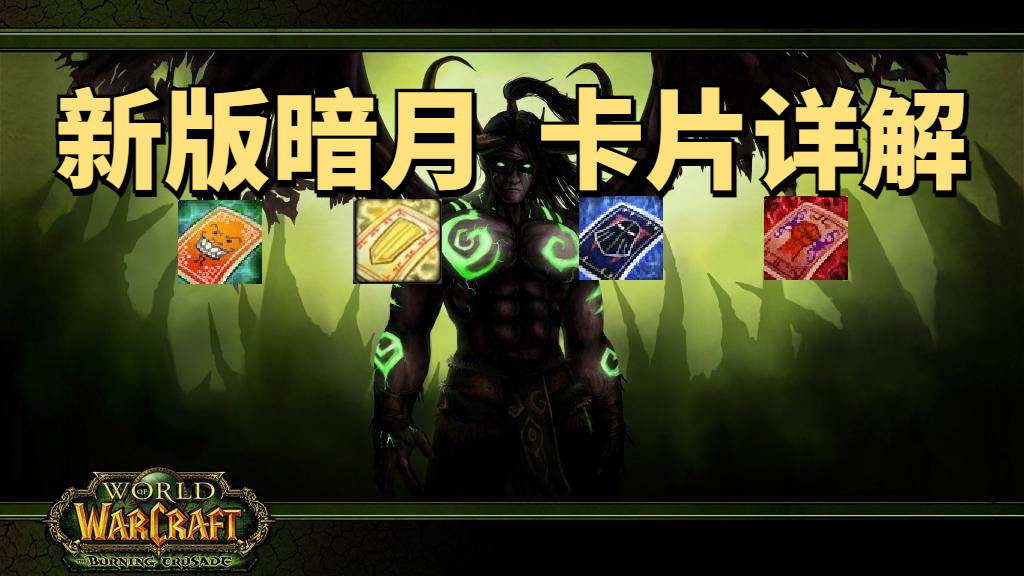 暗月卡片疯狂怎么获得（暗月卡片疯狂测试）-