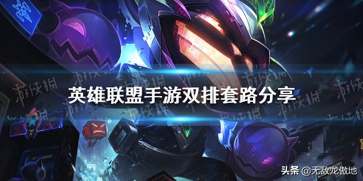 lol套路二人组（LOL上中双排好玩套路）-