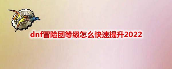 dnf冒险团冒险怎么玩(冒险团等级快速提升) - dnf冒险团冒险怎么玩(冒险团等级快速提升) -