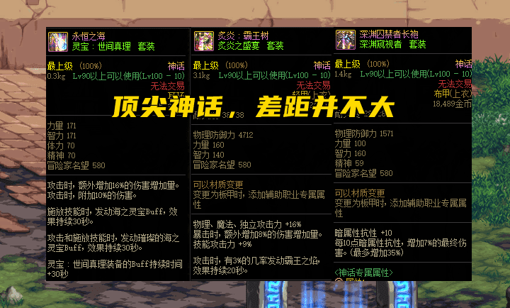 100级dnf终极神话装备排名图（dnf神话装备属性排名）--第3张