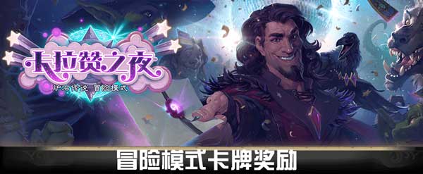 炉石传说卡拉赞奖励(炉石传说卡拉赞之夜奖励全解析)--第1张 炉石传说卡拉赞奖励(炉石传说卡拉赞之夜奖励全解析)--第1张