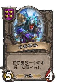 炉石传说卡牌等级（炉石传说等级卡牌评测）--第10张