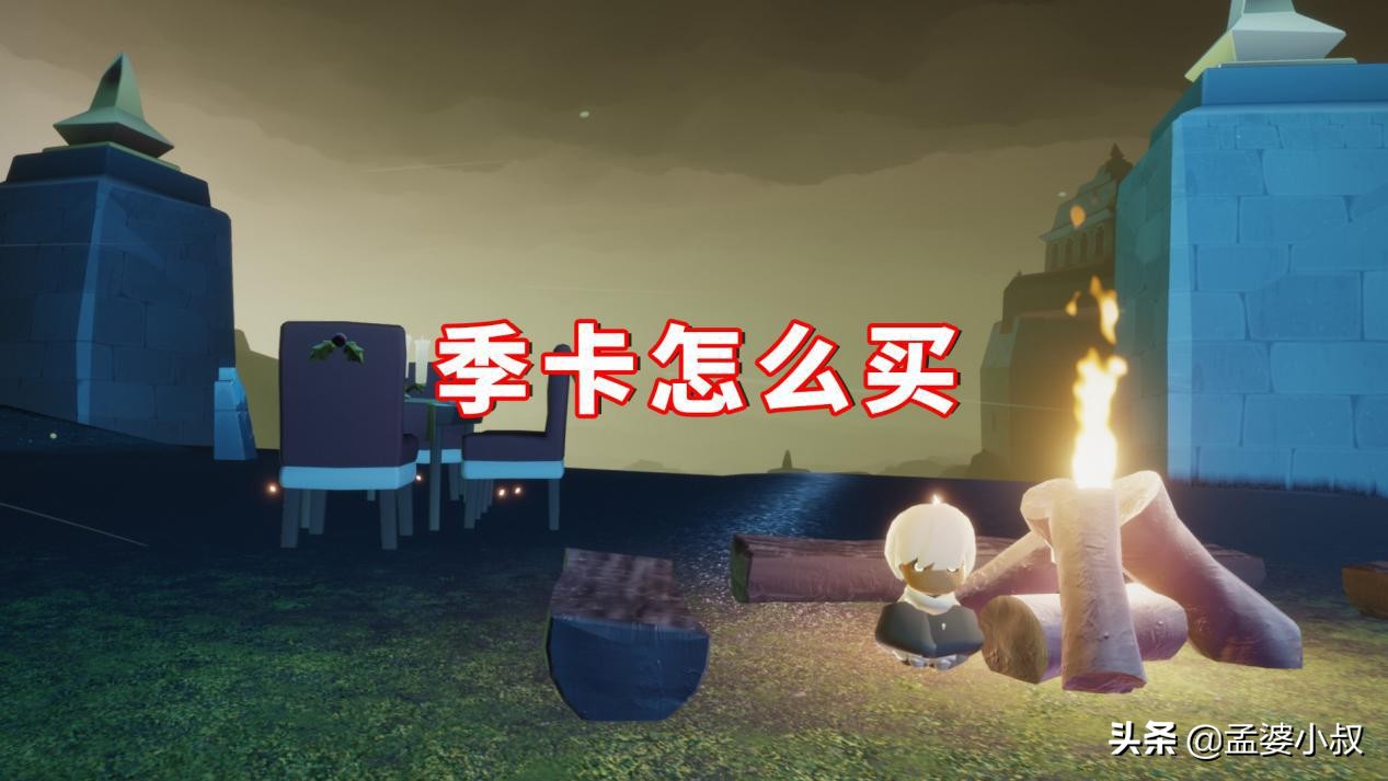 光遇奇妙之旅季票怎么获得（光遇奇妙之旅怎么兑换）--第1张
