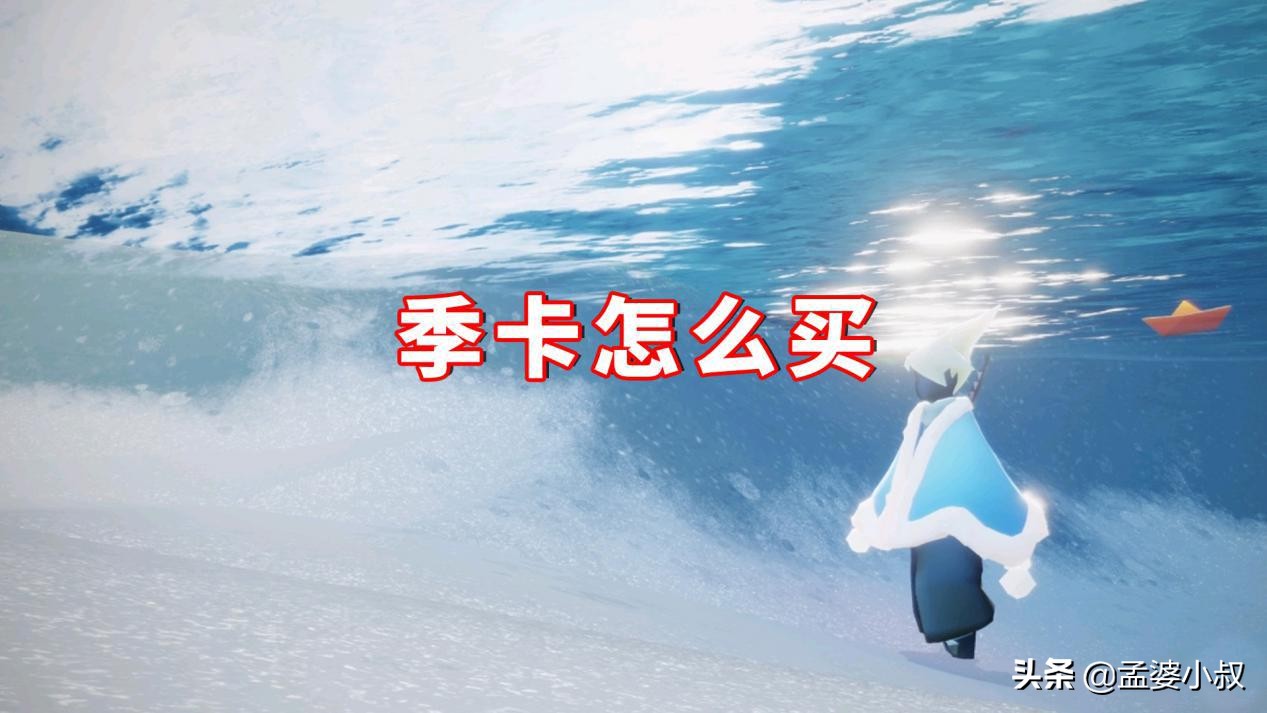 光遇奇妙之旅季票怎么获得（光遇奇妙之旅怎么兑换）--第2张