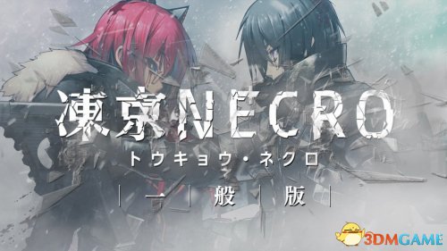 冻京necro汉化硬盘版(动森选南半球后悔了)--第1张