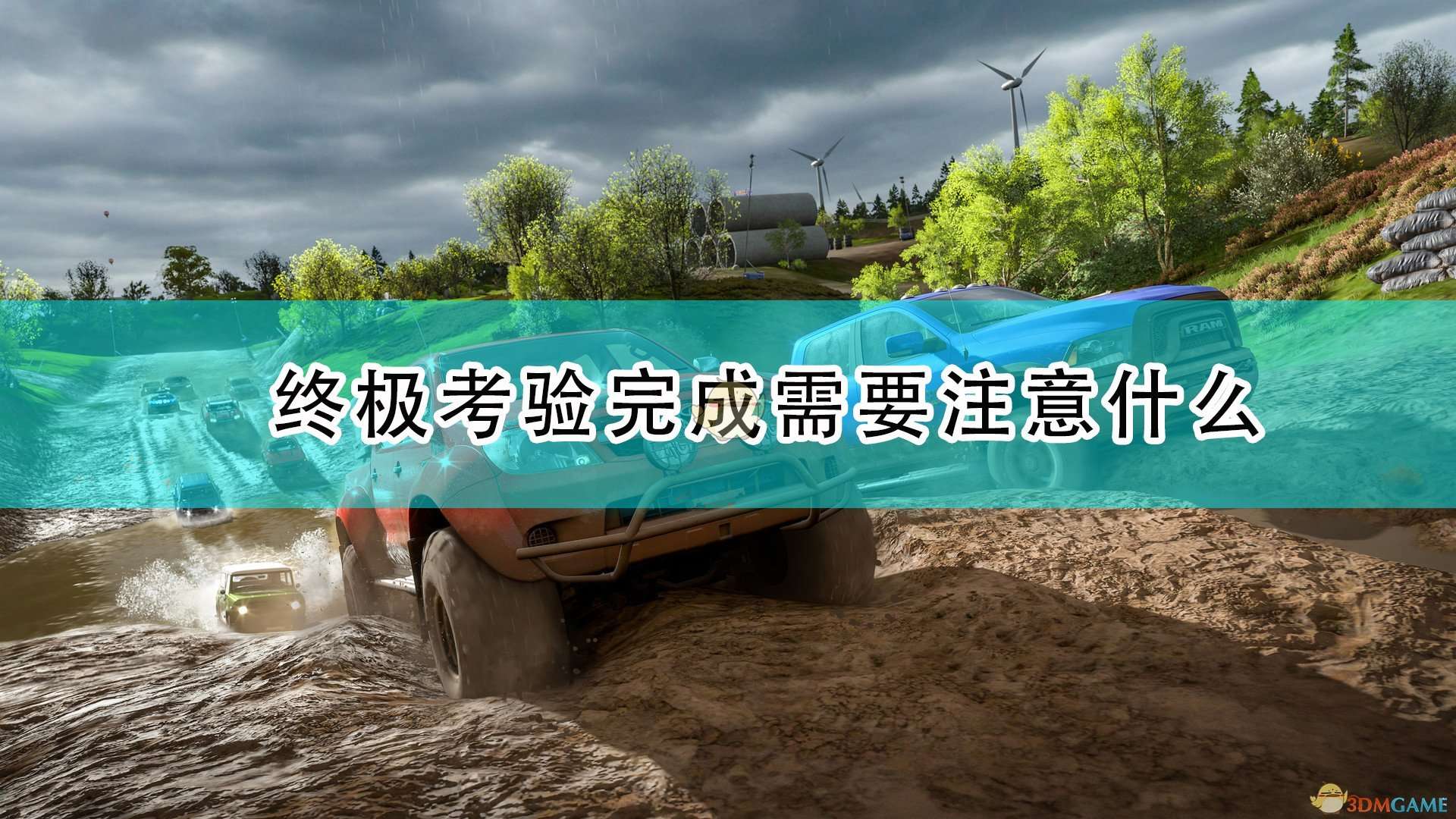 地平线4终极险象环生（极限竞速地平线4终极考验注意事项）--第1张