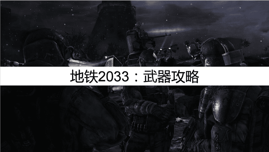 地铁2033秘籍（地铁2033最强武器攻略）--第1张