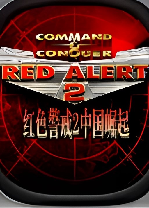 红警任务包排行(红警2长篇战役任务包)  第5张