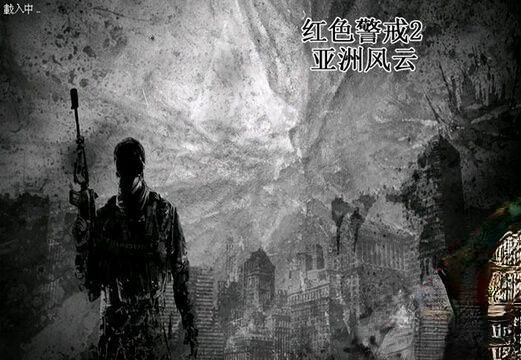 红警任务包排行(红警2长篇战役任务包)  第4张