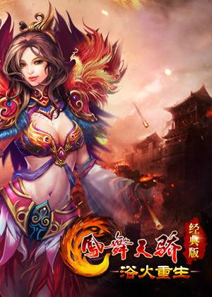 凤舞天骄2（凤舞天骄经典版游戏）  第6张