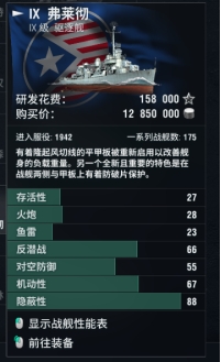 弗莱彻级驱逐舰（战舰世界游戏弗莱彻级驱逐舰介绍）  第2张