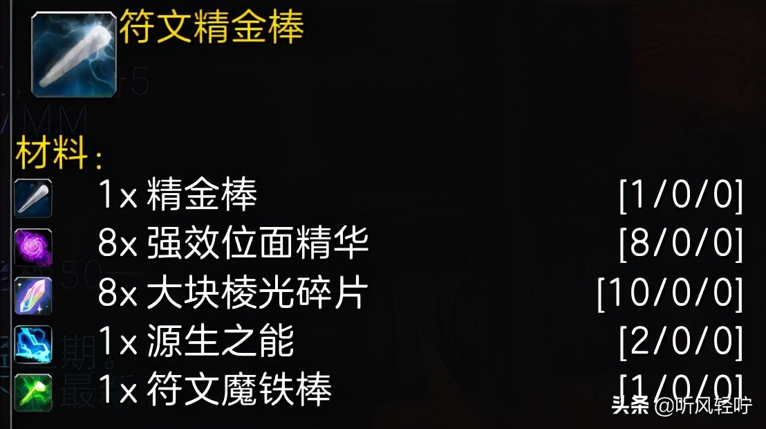 符文奥金棒在哪里学？（魔兽世界符文奥金棒阶段进度冲点）  第17张